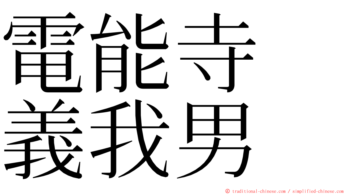 電能寺　義我男 ming font